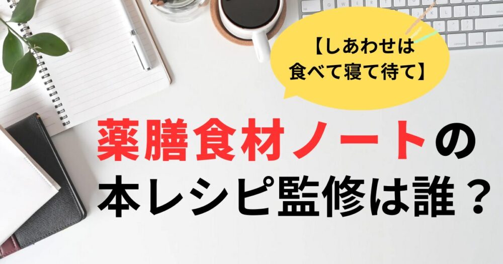 しあわせは食べて寝て待て薬膳食材ノート本のレシピ監修は誰