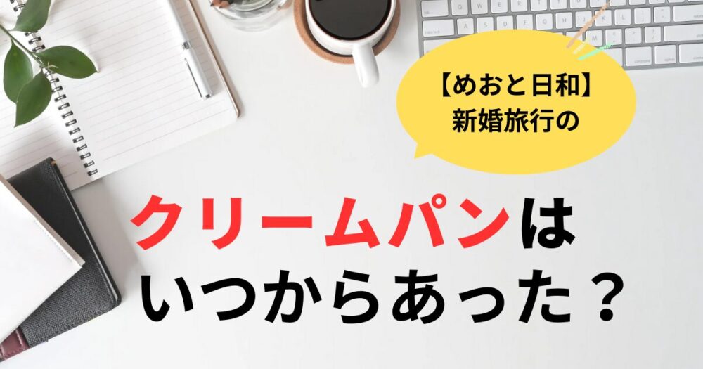 めおと日和クリームパンはいつからあった？最初の形は柏餅型