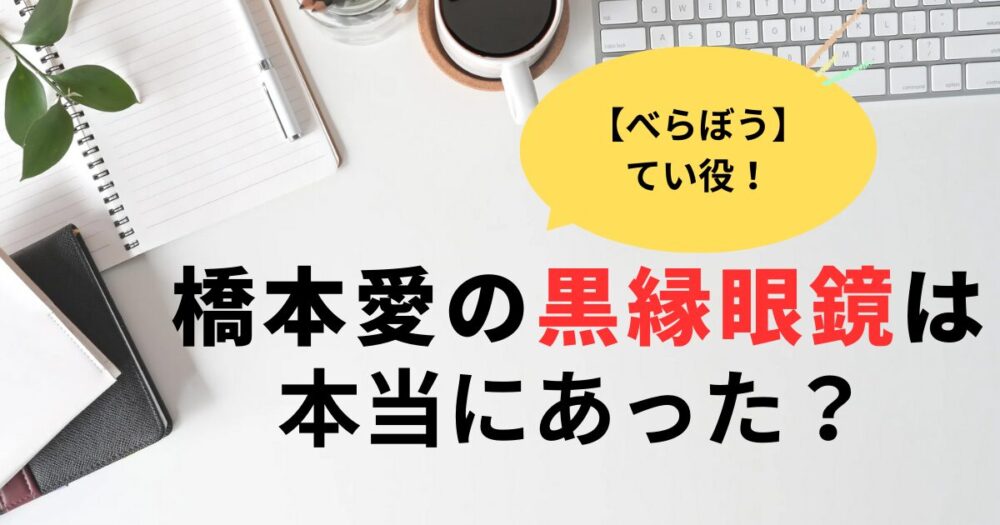 べらぼう橋本愛のひも付き黒縁眼鏡は自在した？スパニッシュイタリアン型