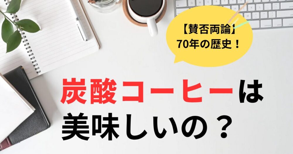 タリーズやスタバの炭酸コーヒーは美味しいの？誕生から70年の味とは？