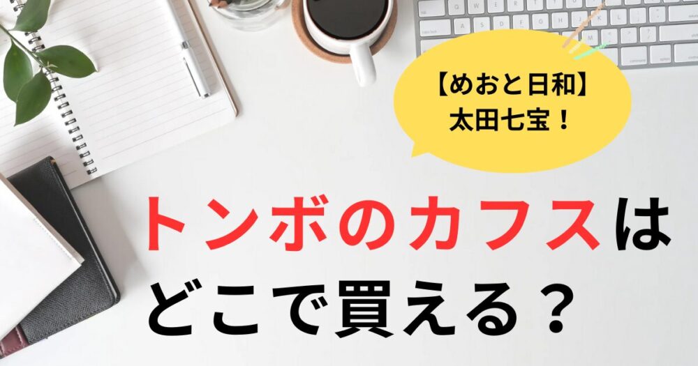 めおと日和テーラーのトンボカフスは実在する？太田七宝