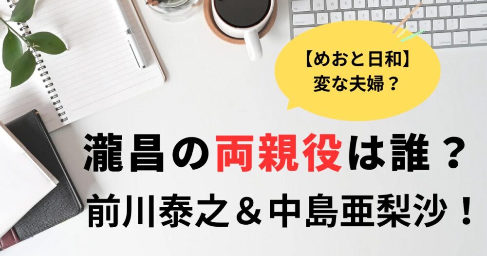 めおと日和瀧昌の両親役は誰？前川泰之＆中島亜梨沙