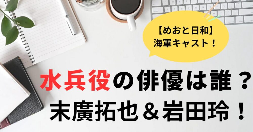 めおと日和水兵役の俳優は誰？末廣拓也と岩田玲
