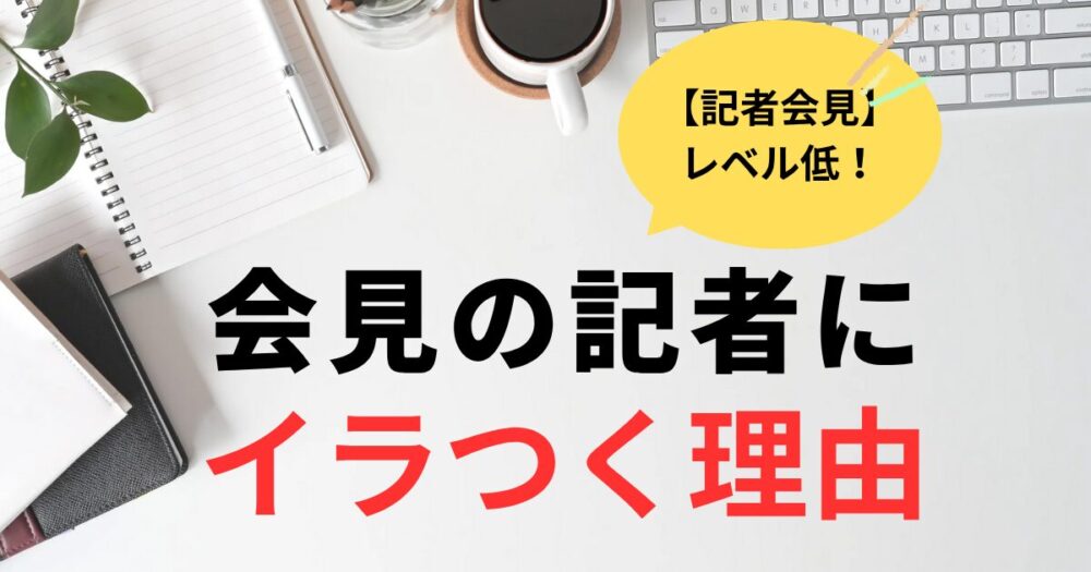 会見の記者にイラつく市視聴者多数！理由6選まとめ