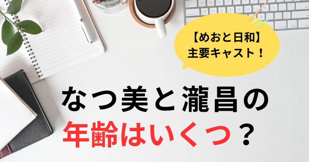 めおと日和主要キャストの年齢は？なつ美と瀧昌は3歳差