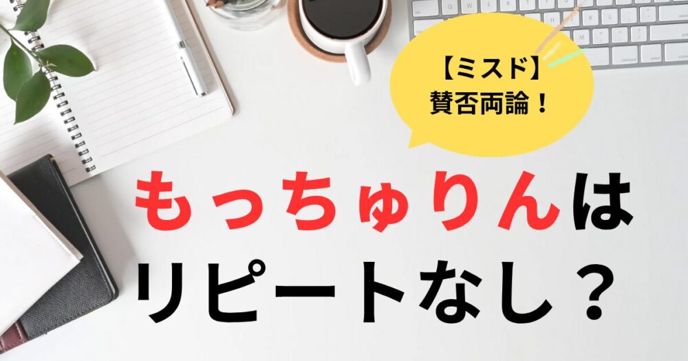 もっちゅりんは買えないほど人気？リピートありorなし感想まとめ