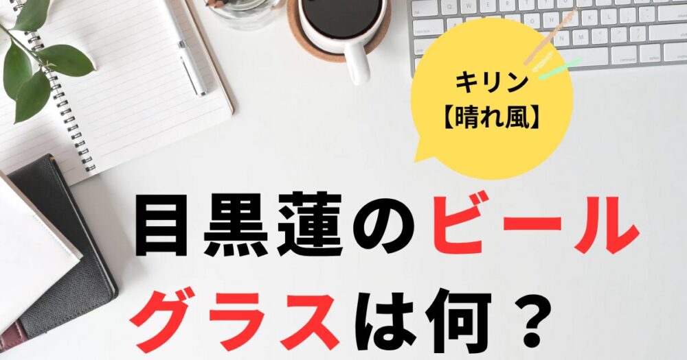 晴れ風CMで目黒蓮が使っているグラスは何？松徳硝子