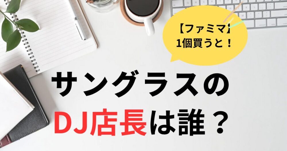 ファミマCMサングラスのDJ店長は誰？中川大輔！似ている人5選