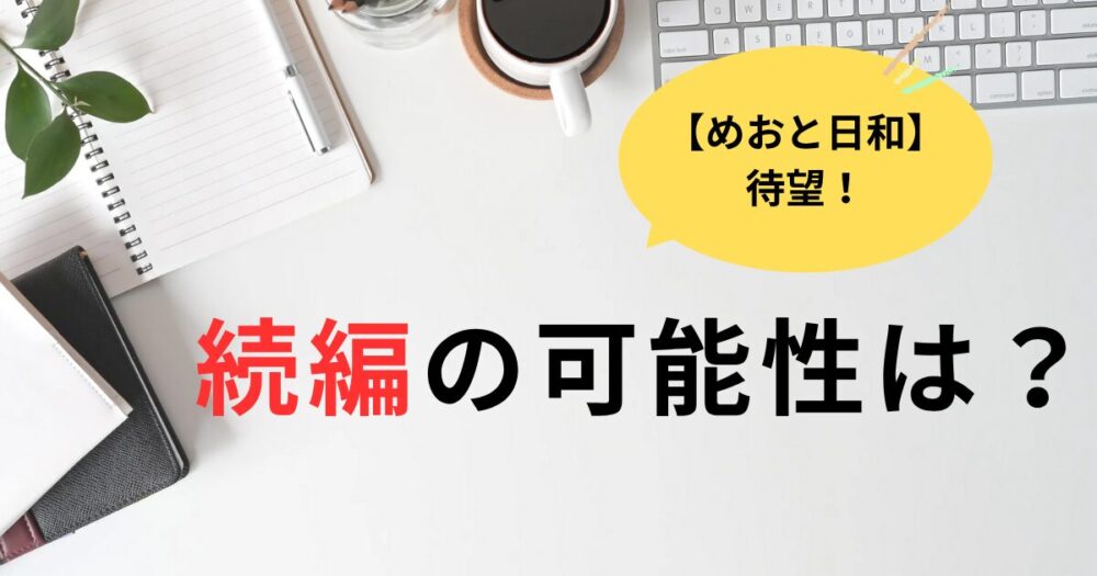 めおと日和続編はあり？映画や特番の可能性を考察！ポイント５つ！