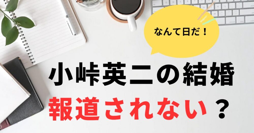 バイキング小峠英二の結婚が報道されない理由3選