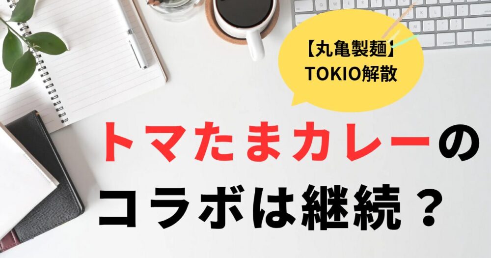 丸亀製麺トマたまカレーうどんは継続？TOKIOコラボはどうなる？