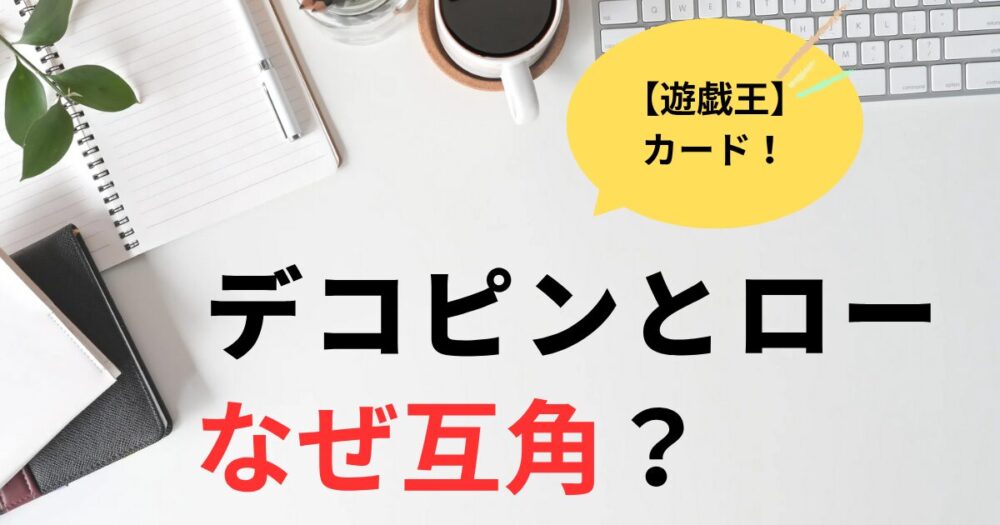 デコピントロが互角なのはなぜ？共通点を考察！
