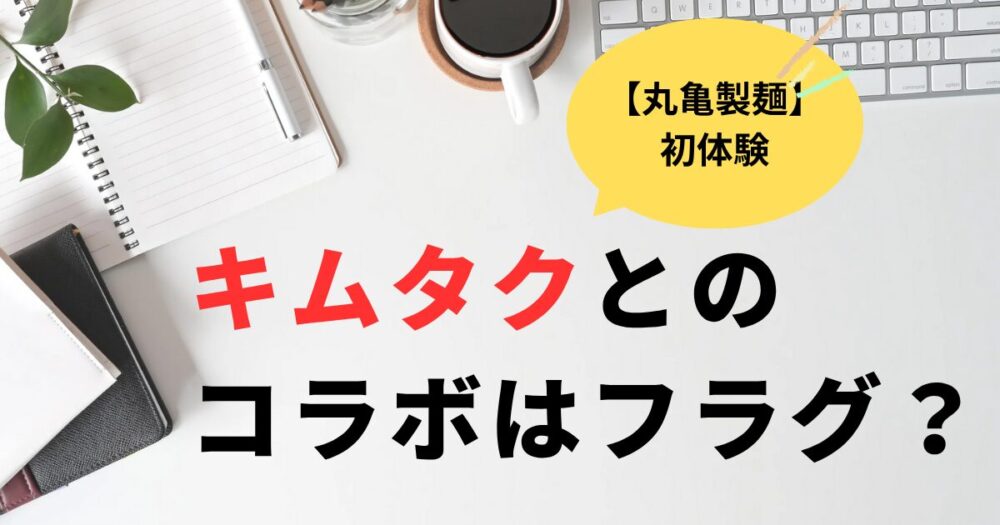 丸亀製麺キムタクとのコラボは？麺職人との提案はフラグ？