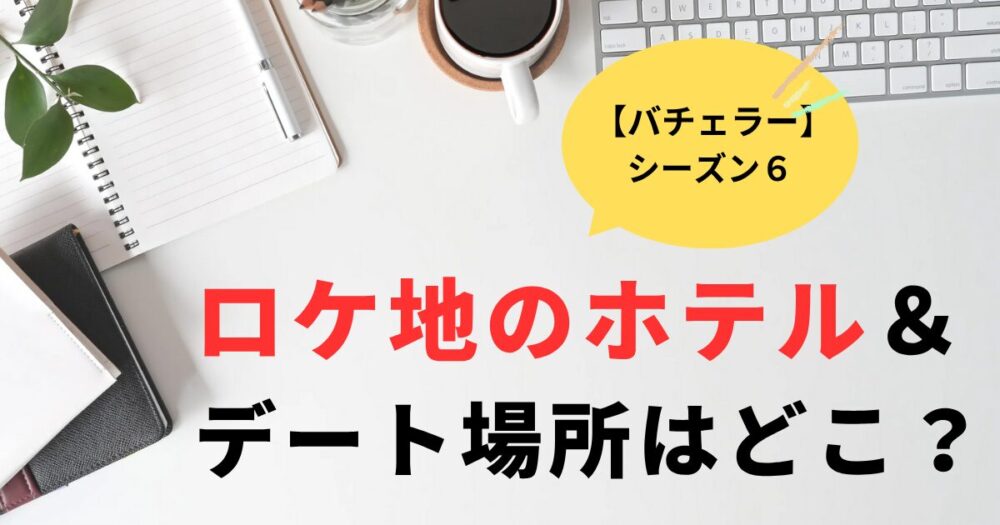 バチェラー6ロケ地のホテルはどこ？エステートオンフェデラルヒル