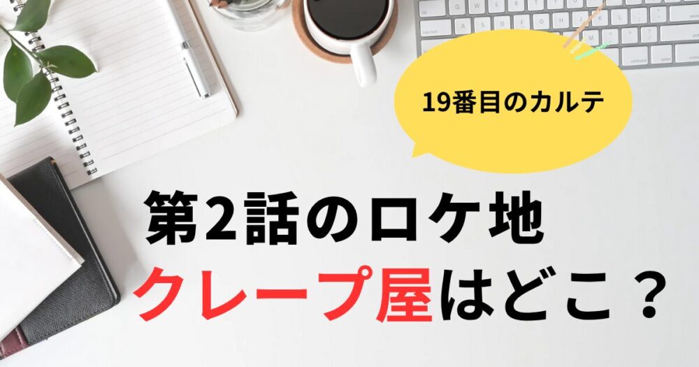 19番目のカルテクレープ屋はどこにある？うみはるクレープ