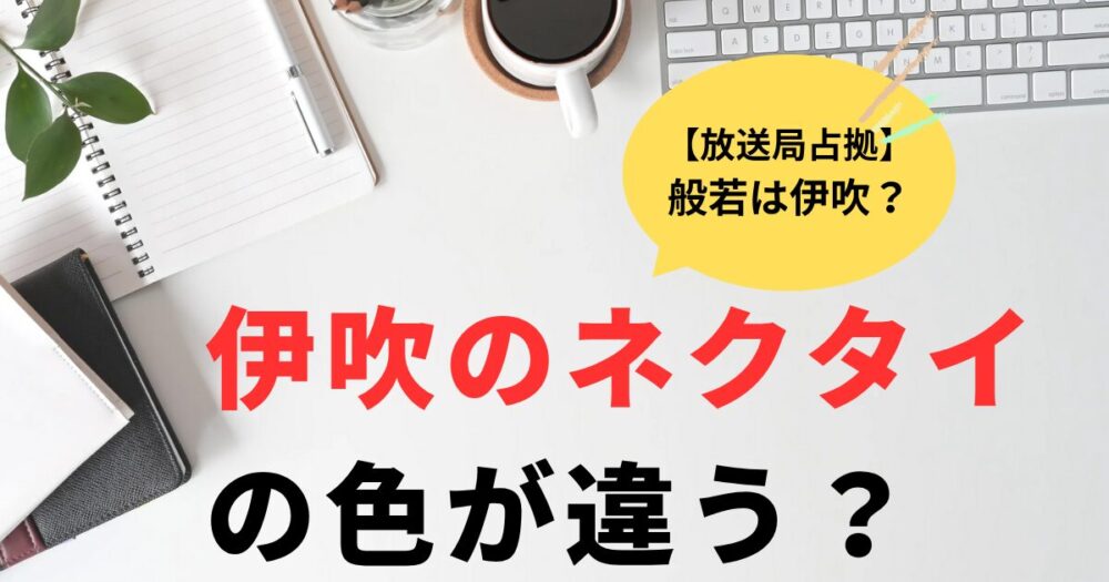 放送局占拠ネクタイの色が違う？般若は伊吹説が濃厚な理由4選