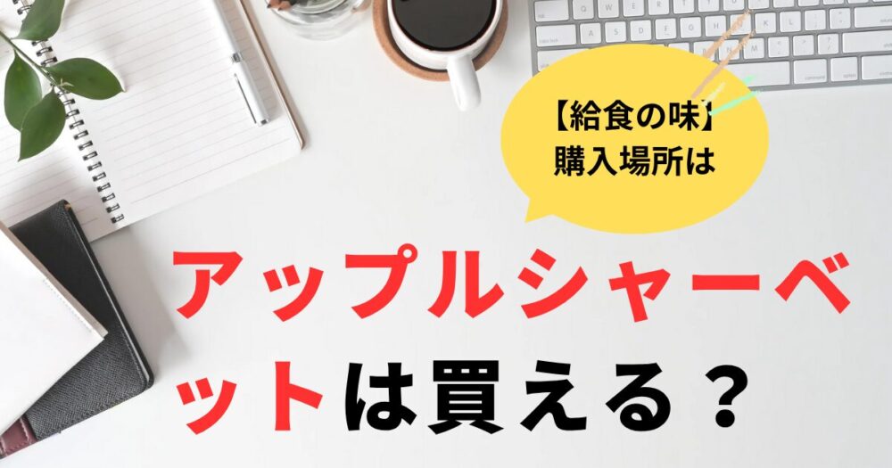 アップルシャーベットはどこでかえる？購入可能な場所4選