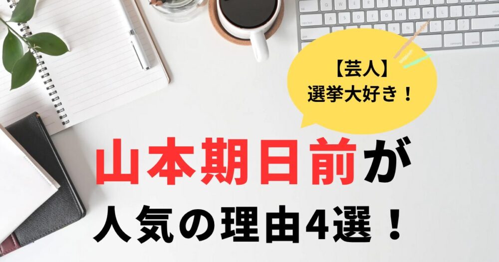 山本期日前Xの予想はあたる？選挙大好き芸人が人気の理由4選
