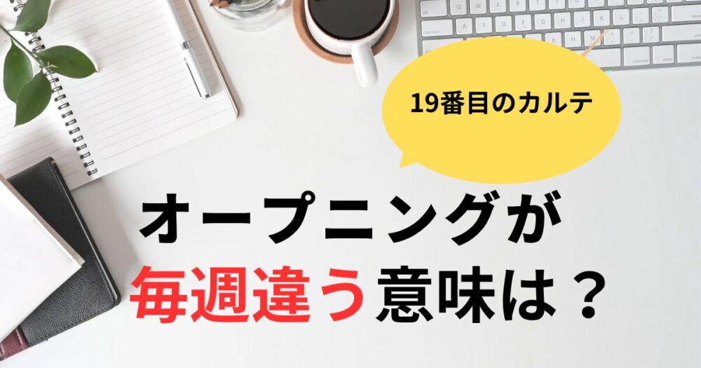 19番目のカルテオープニングに違いがある？人が増える変化に注目