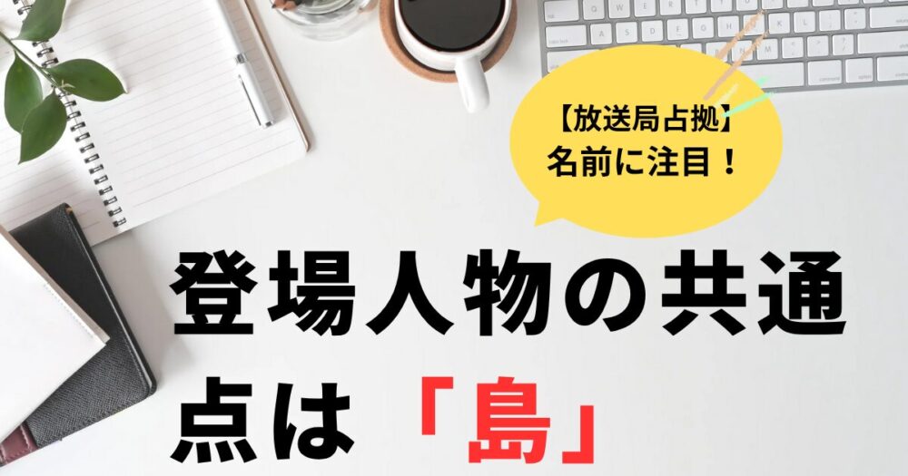 放送局占拠登場人物の名前は島！妖との関係は何？