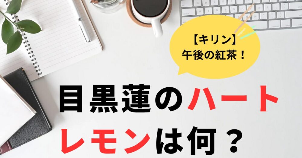 午後の紅茶　目黒蓮のハートレモンは何？瀬戸田エコレモン