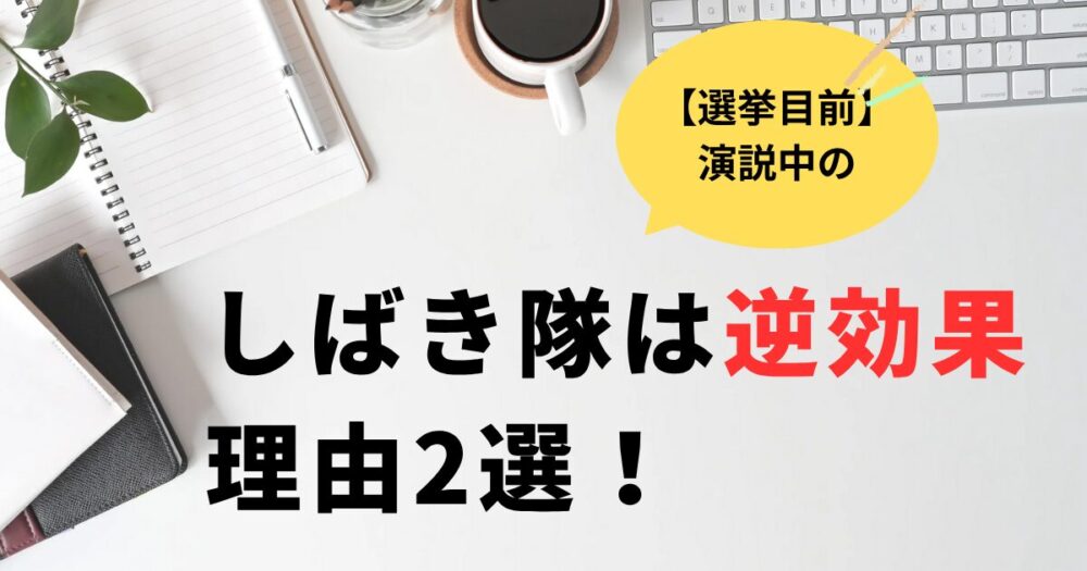 選挙の街頭演説のしばき隊は逆効果の声？理由2選