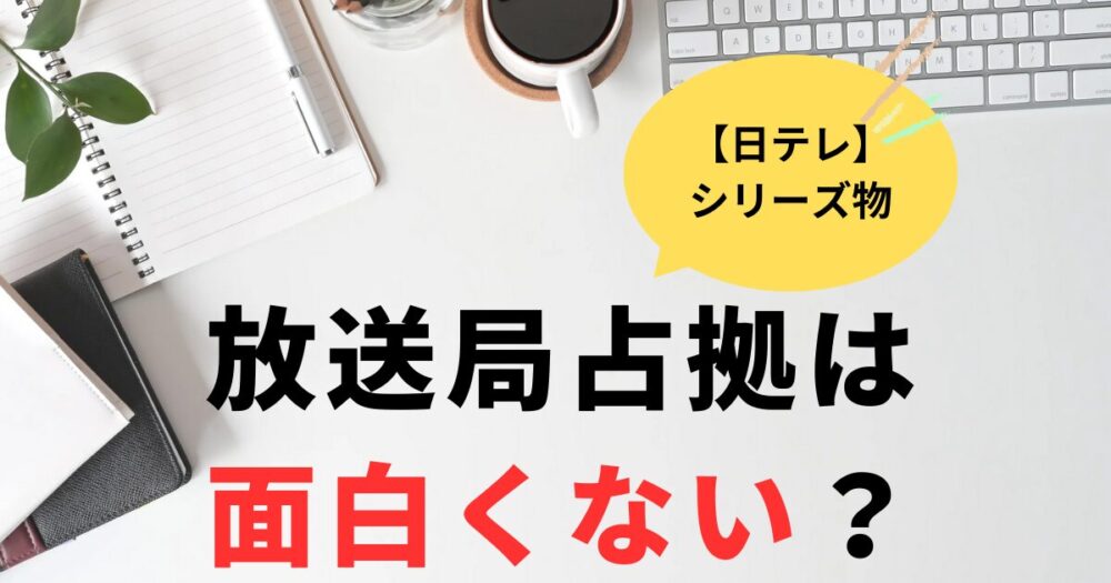 放送局占拠ドラマの内容は面白くない？理由３選