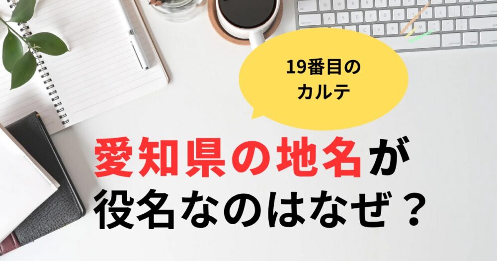 19番目のカルテ役名が愛知の地名なのはなぜ？作者の出身地