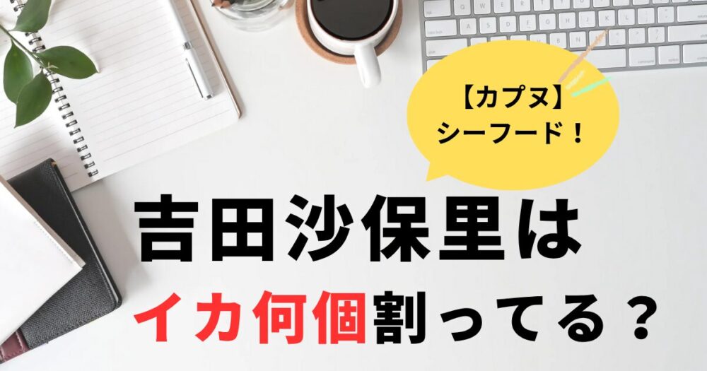カップヌードル吉田沙保里はイカ何個割ってる？30個以上