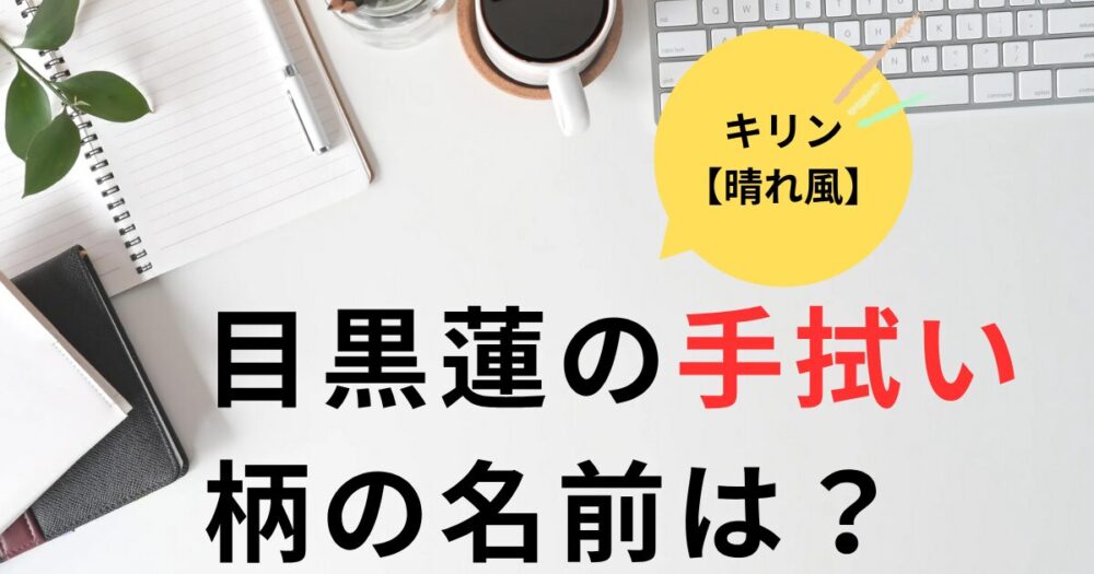 晴れ風CM目黒連の手拭いの柄は？三つ入れ子枡