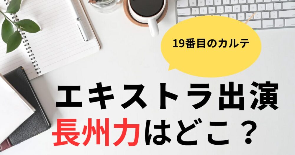 19番目のカルテ長州力がエキストラ出演？冒頭に注目