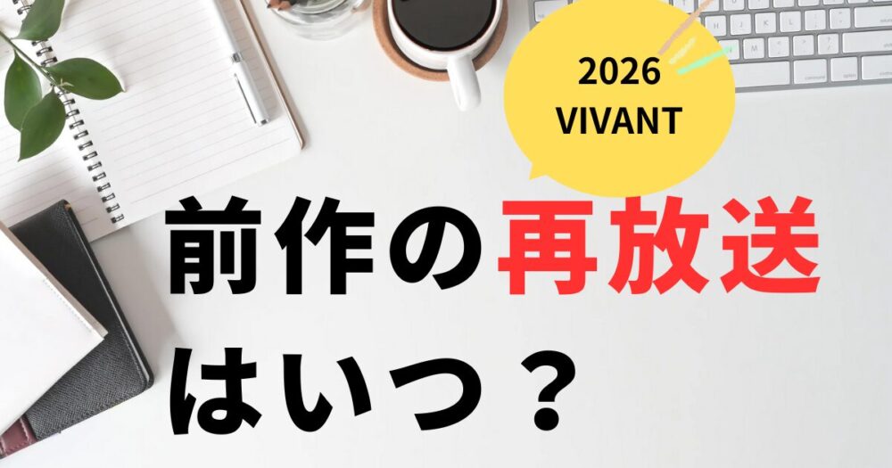 VIVANT2026前作の再放送はいつ？2025年年末年始が濃厚