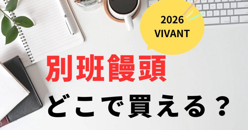 VIVANT2026別班饅頭はどこで買える？東京駅とオンラインショップ
