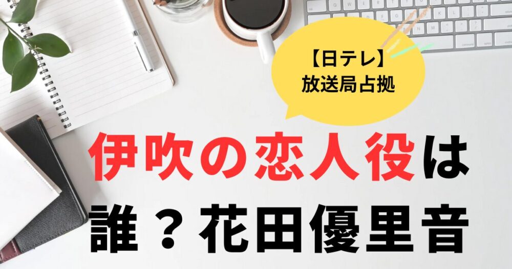 放送局占拠伊吹の恋人役の女優は誰？花田優里音