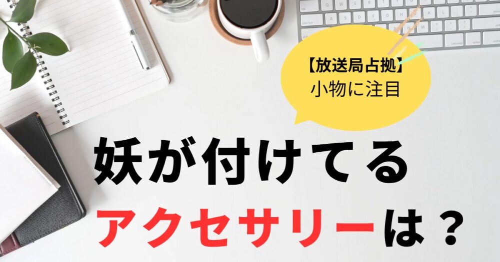 放送局占拠　妖は被害者の遺品を身に付けてアクセサリーに注目