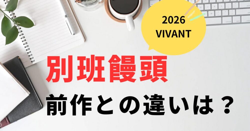 VIVANT2026別班饅頭の前回との違いは？真ん中に注目