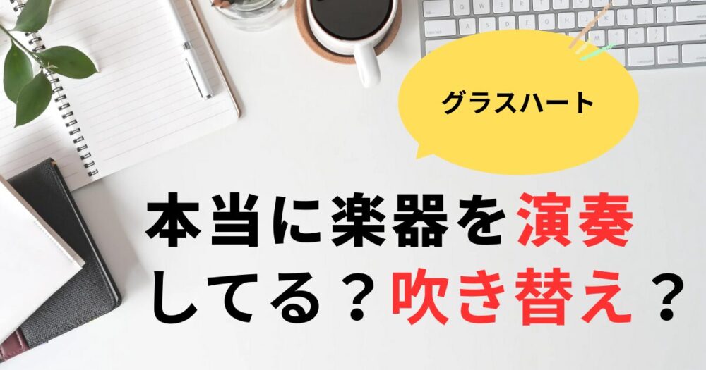 グラスハートの演奏は本当に弾いてる？佐藤健の歌唱と楽器の吹き替え