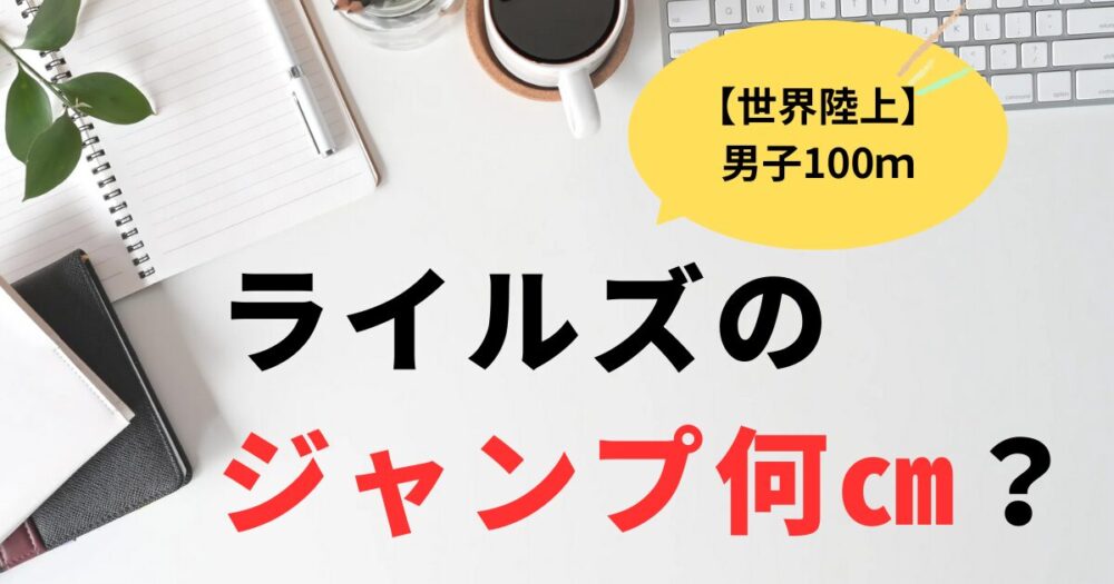世界陸上ライルズのジャンプ力は何㎝？約150㎝の高さを画像比較