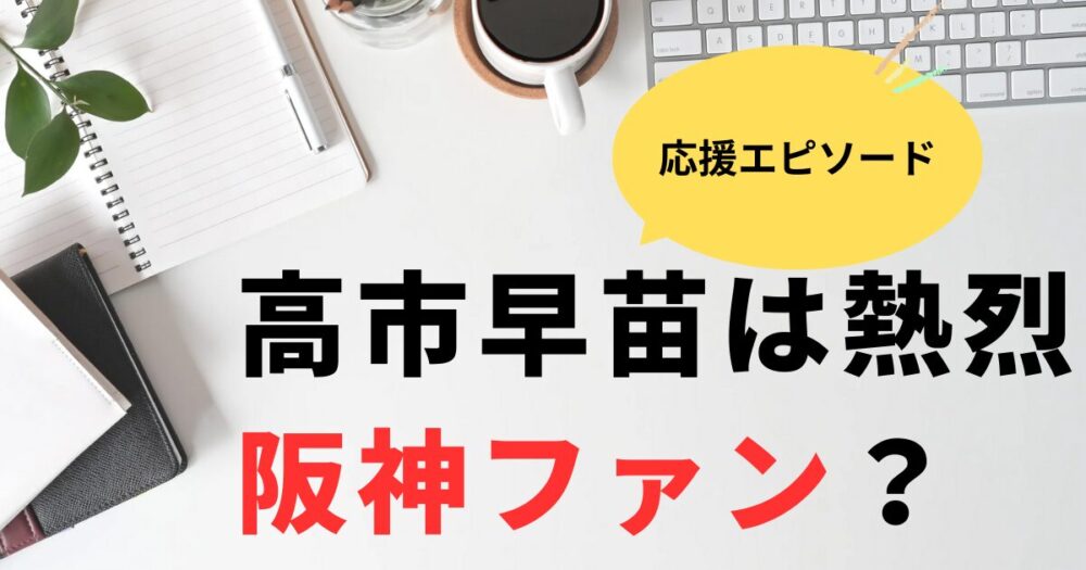 高市早苗は熱烈阪神ファン！応援エピソードまとめ