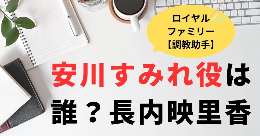 「ロイヤルファミリー」調教助手・安川すみれ役は誰？長内映里香！プロフと出演作品紹介