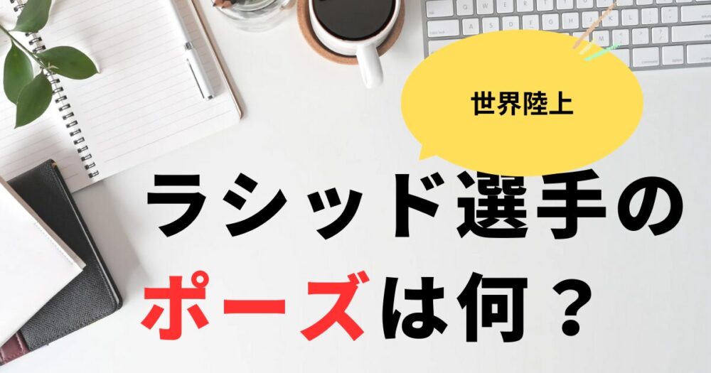 世界陸上村上ラシッドのポーズは何？ジョジョのプッチ神父が有力