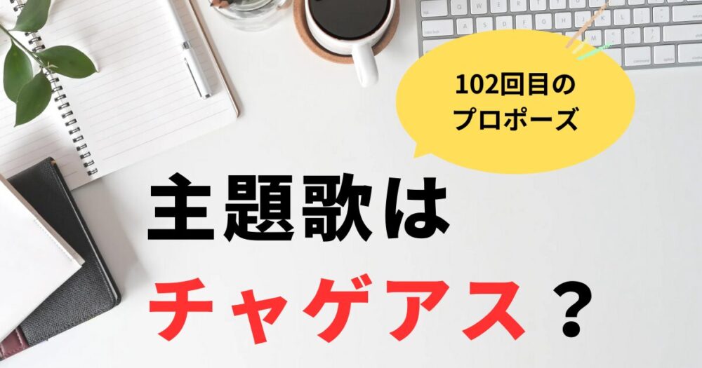 102回目のプロポーズ主題歌はチャゲアス？続編の予想まとめ