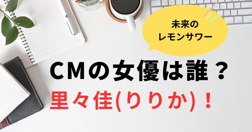 未来のレモンサワーCM女優は誰？里々佳！Wikiプロフィール