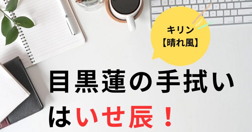 晴れ風CM目黒蓮の手拭いはどこで買える？いせ辰の蛇柄