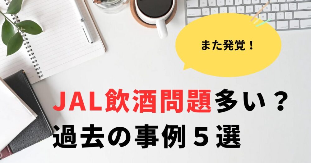 JAL飲酒問題が多い？過去の事例と原因5選まとめ