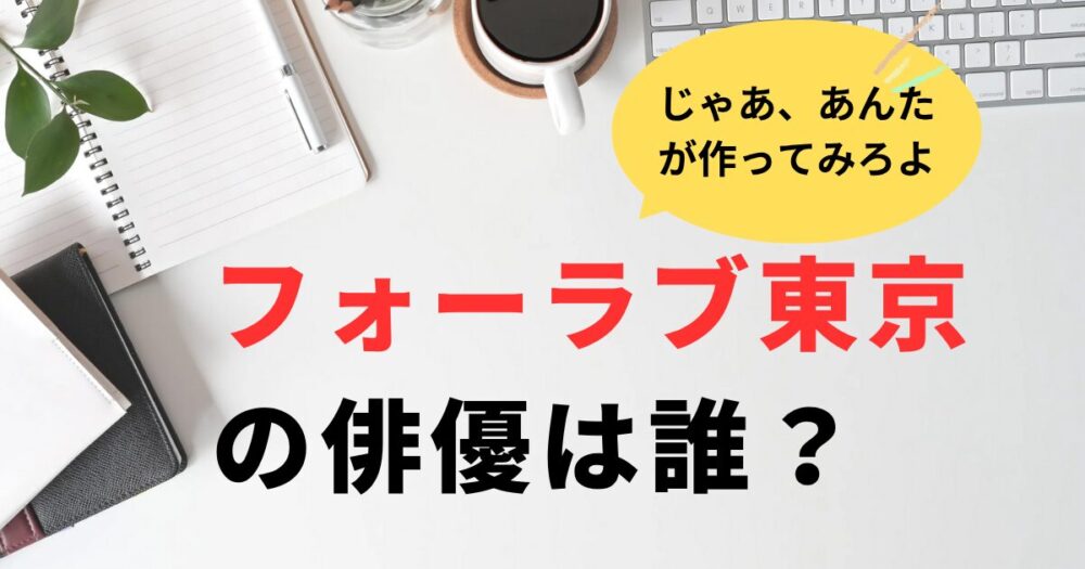 【あんたが】フォーエバーラブは東京での俳優は誰？橘ゆうき＆青島心