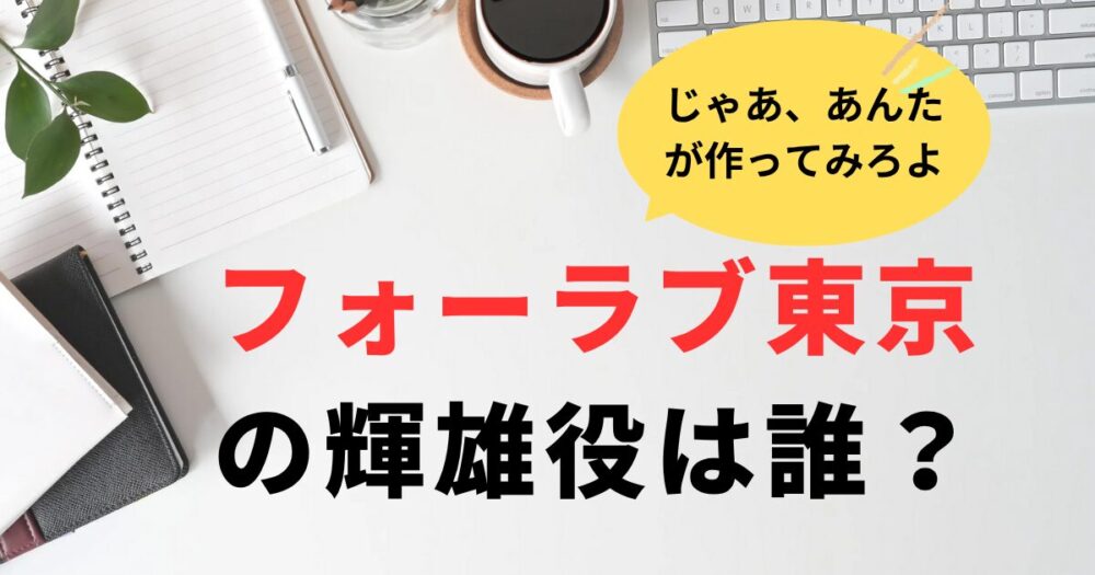 【あんたが】フォーエバーラブは東京での輝雄役は誰？三村和敬！