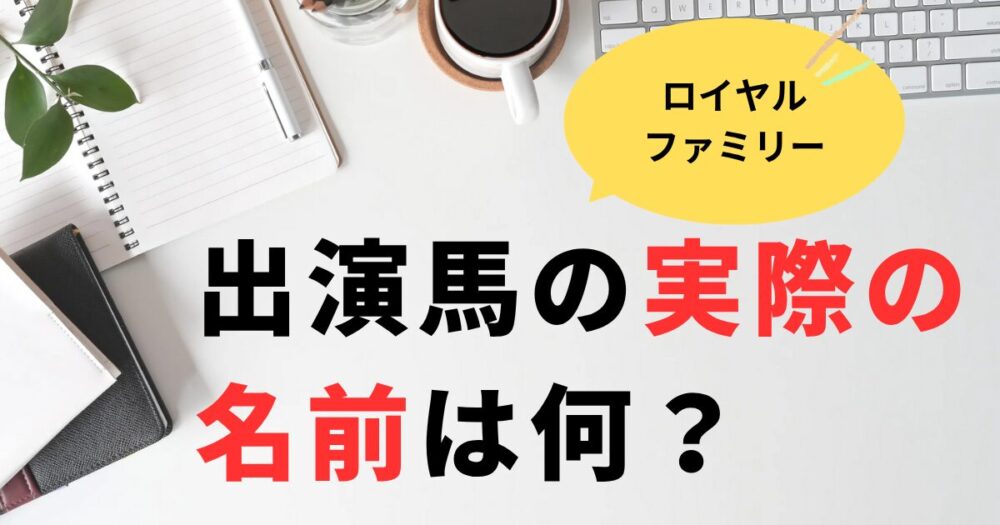 ロイヤルファミリー出演馬の実際の名前は何？マイネルホウオウ！騎手は現役！