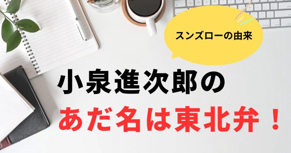 小泉進次郎がスンズローと呼ばれる理由は?東北弁のあだ名
