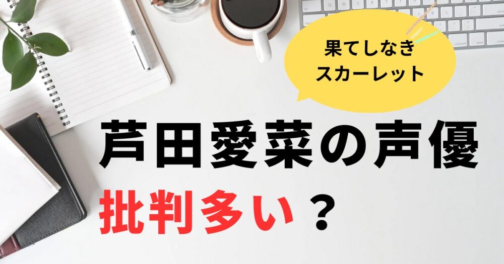 果てしなきスカーレット芦田愛菜の声優は下手？評価レビューまとめ